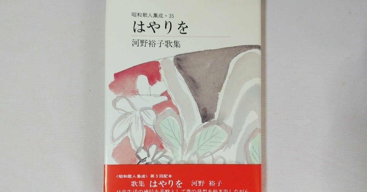 河野裕子『はやりを』 6