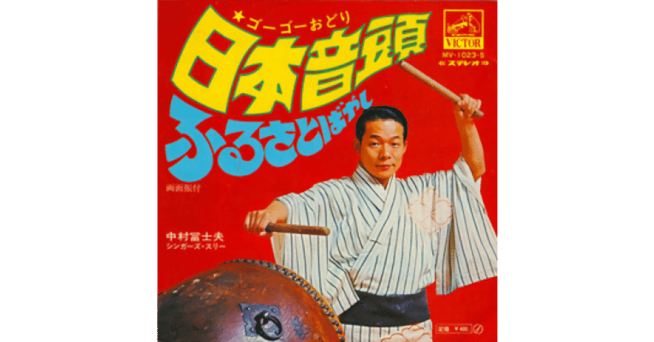 ゴーゴーおどり日本音頭／中村冨士夫 シンガーズ・スリー（試聴