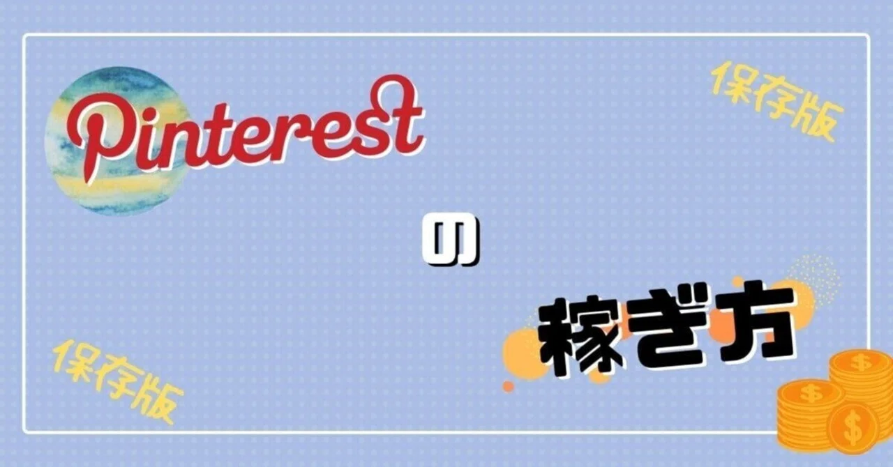 5 Recommended Ways to Earn Money with Pinterest｜KAZU