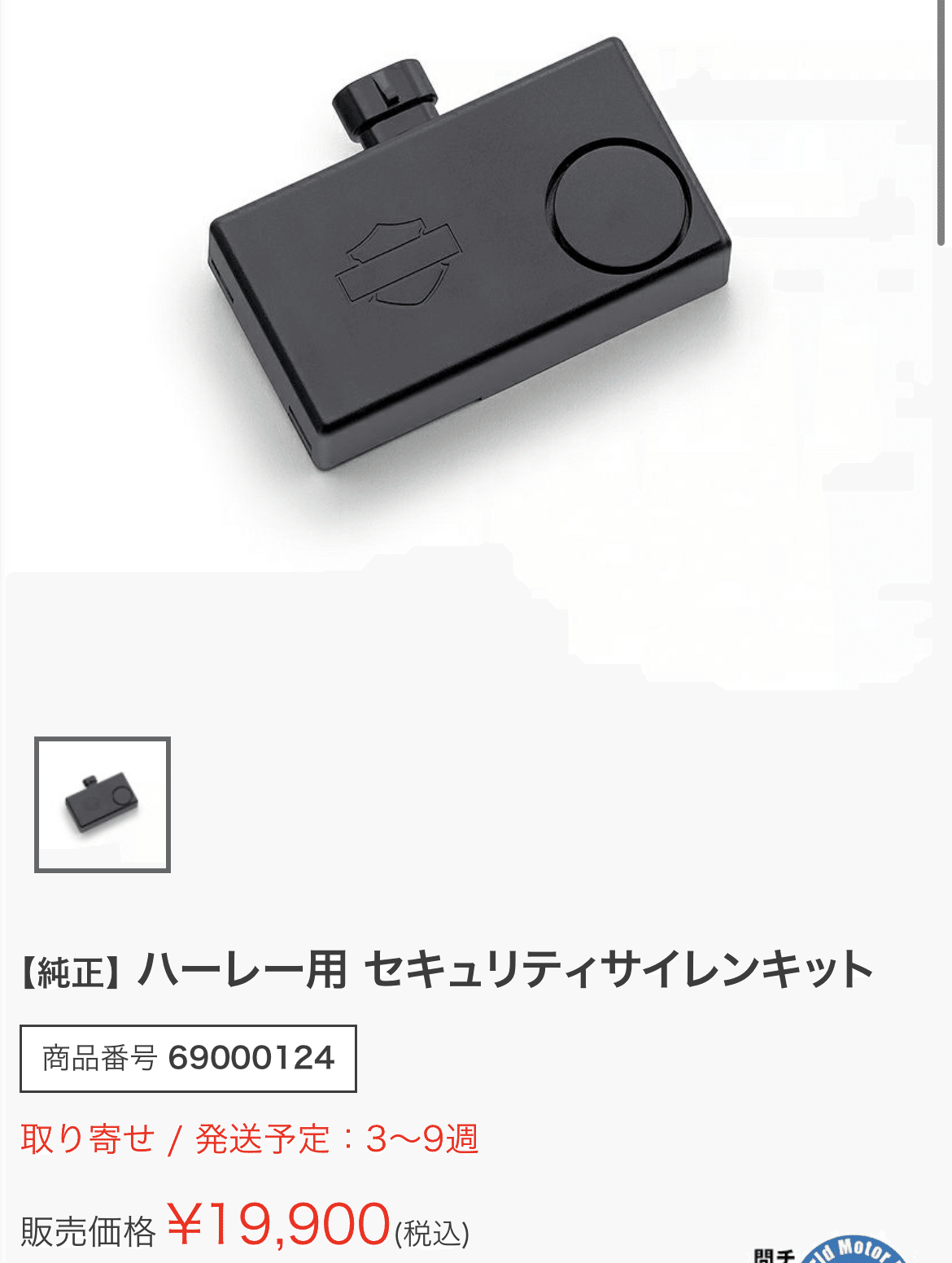 69000124ハーレー純正 ハーレー純正セキュリティー.アラーム.リモコン