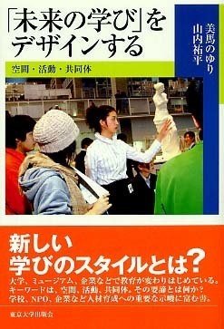 「未来の学び」をデザインする 空間・活動・共同体 未来の学び」をデザインする 空間・活動・共同体』 | CULTIBASE