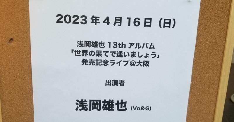 4/16ライブ遠征をざっくりと