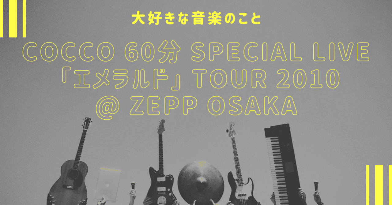 Cocco 60分 Special Live 「エメラルド」 Tour 2010 @ Zepp Osaka