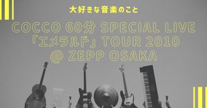 Cocco Live Tour 2022 “プロム” @Zepp Namba｜そらかな