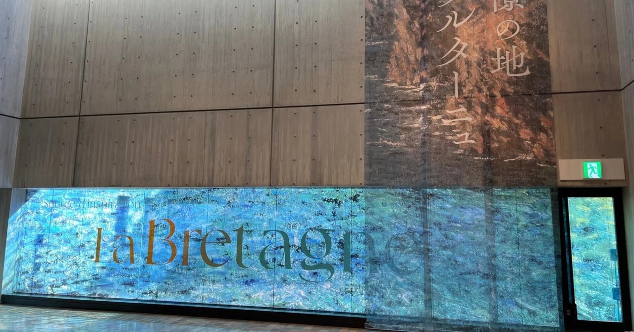 憧憬の地 ブルターニューモネ、ゴーガン、黒田清輝らが見た異郷ー