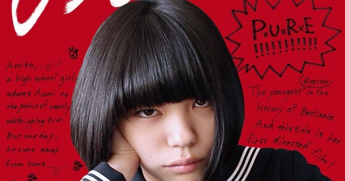 ネタバレあり】映画『あみこ』感想【未来を拒絶し、学校に縛り付け  