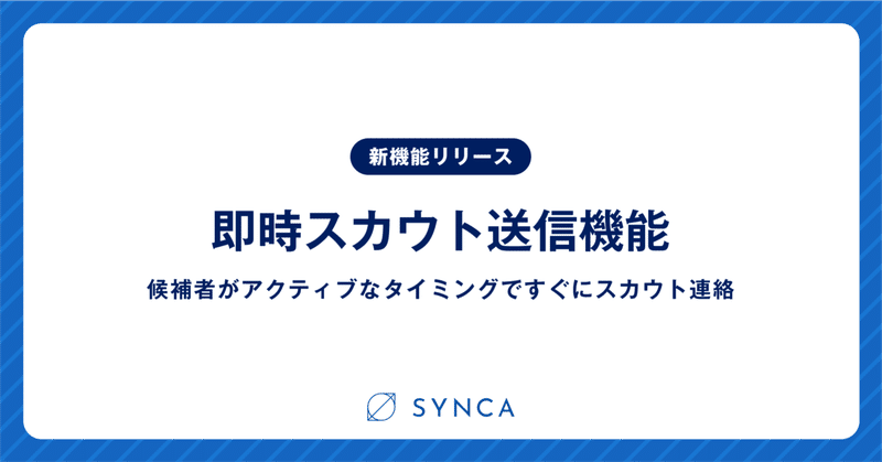 管理部門特化のダイレクトリクルーティングサービス「SYNCA」新機能追加のお知らせ