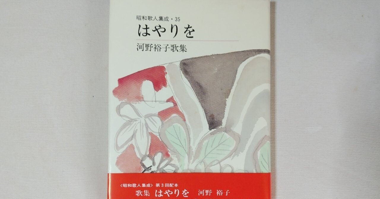 河野裕子『はやりを』 7｜川本千栄