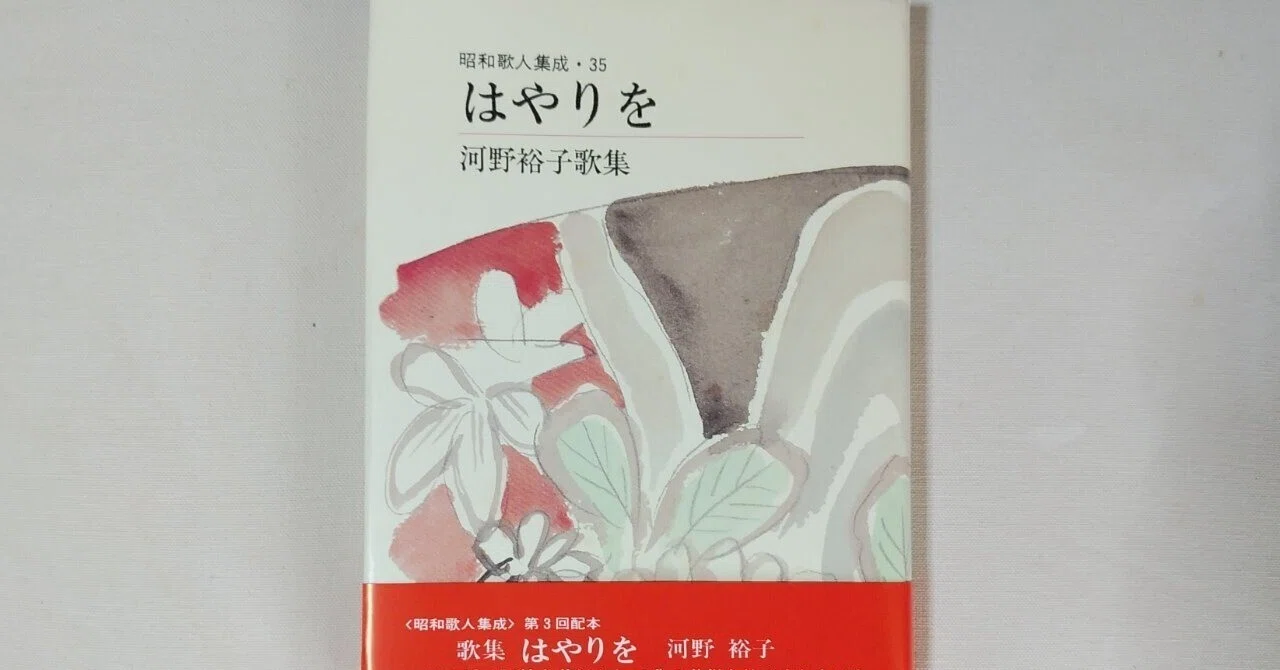 河野裕子『はやりを』 7｜川本千栄