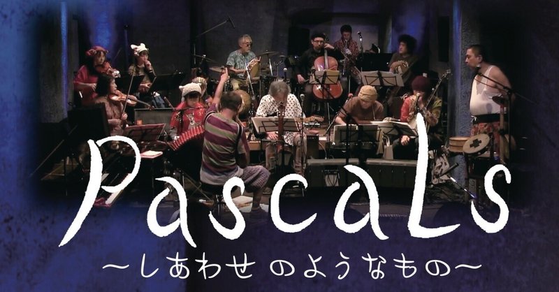 5/1〜『PascaLs〜しあわせ のようなもの〜』シネマ・チュプキ・タバタにて劇場公開！