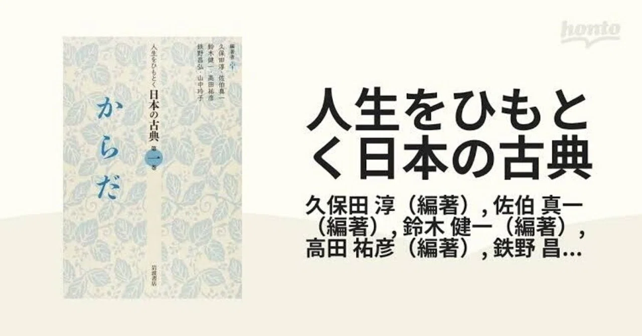 からだ人生をひもとく日本の古典　全5巻　久保田淳 佐伯真一 鈴木健一　岩波　角川 古典の入門6 久保田淳・佐伯真一・鈴木健一・高田祐彦・鉄野昌弘・山中
