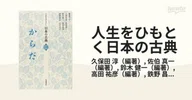 からだ人生をひもとく日本の古典　全5巻　久保田淳 佐伯真一 鈴木健一　岩波　角川 たたかう／久保田 淳, 佐伯 真一, 鈴木 健一, 高田 祐彦, 鉄野 昌弘
