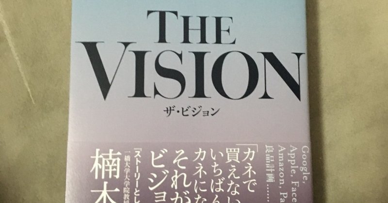 The Vision あの企業が世界で急成長を遂げる理由 江上隆夫著 朝日新聞出版 中島凌太郎 Note