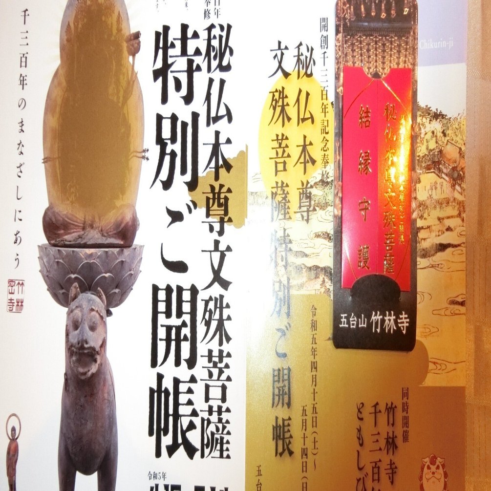☆秘仏公開☆50年に一度の御開帳「竹林寺」次回2064年!日本三大文殊