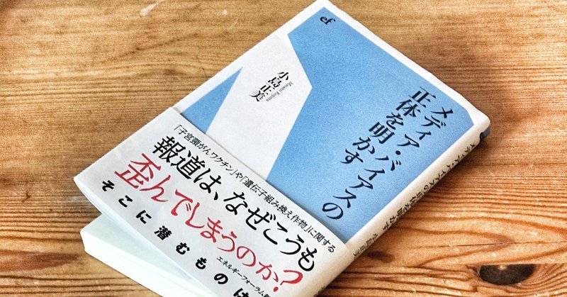 『メディア・バイアスの正体を明かす』と朝日新聞の記者の質問