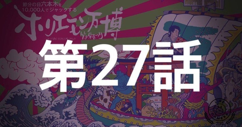 【ホリエモン万博と僕】 第27話 プロデューサー堀江貴文 - 微笑みの爆弾