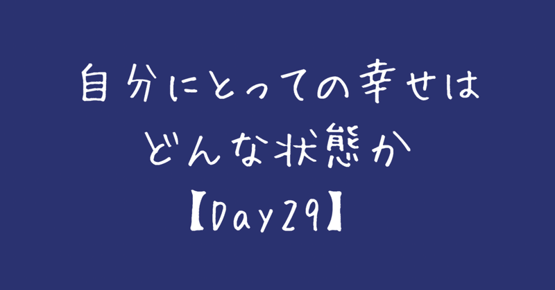 自分にとっての幸せはどんな状態か【Day29】