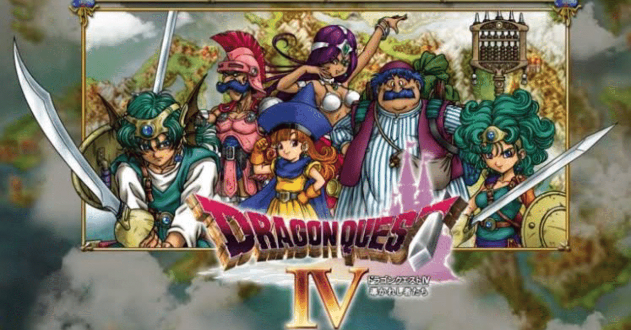 24点】ドラゴンクエストⅣ 導かれし者たち｜むねん