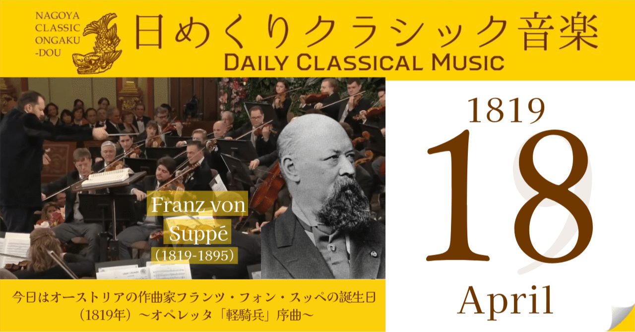 【4/18 #日めくりクラシック音楽 】今日はオーストリアの作曲家フランツ・フォン・スッペの誕生日（1819年）～オペレッタ「軽騎兵」序曲～