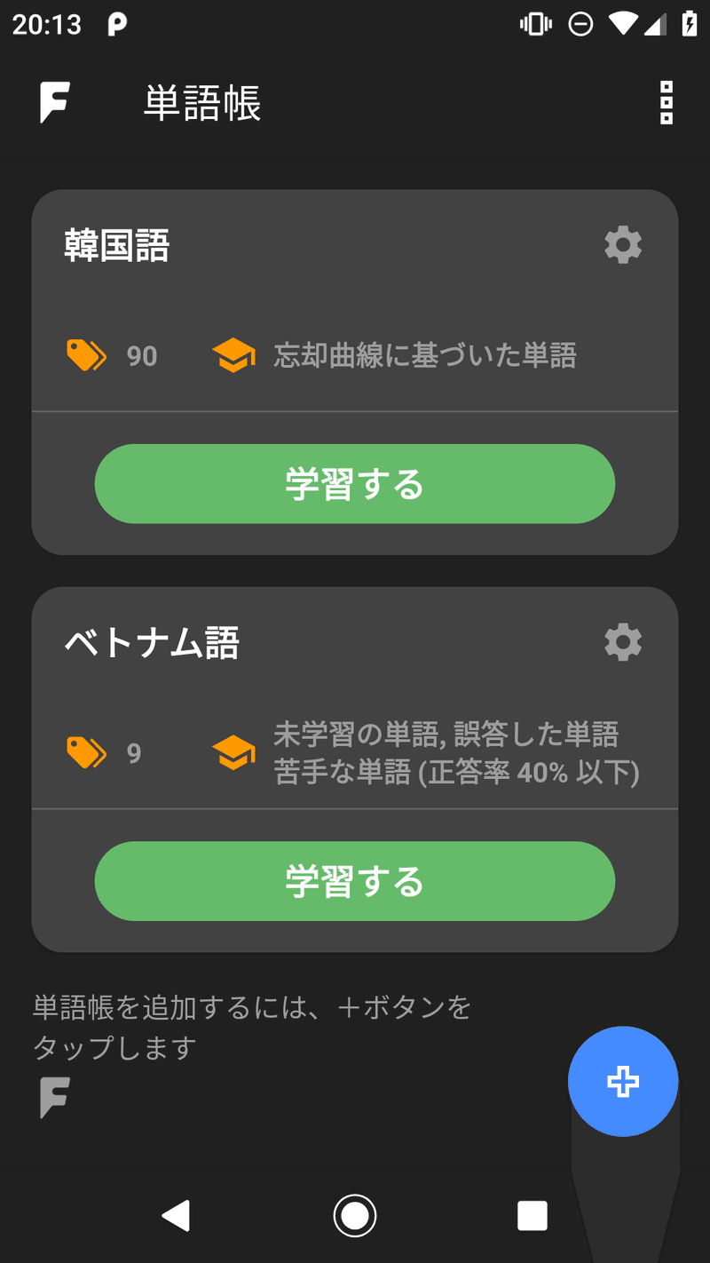 夜間 ナイト モード 設定を搭載 効率的で効果的な復習方法に拘った単語帳アプリ 単語帳ｆ Android 版をアップデート プレスリリース 単語帳ｆ Note