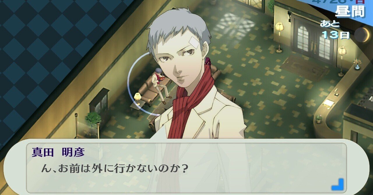 出会ってしまった、真田明彦に【ペルソナ3レポ】｜冬月