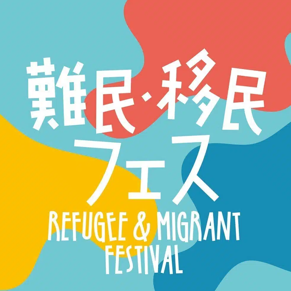 難民・移民フェス（Refugee & Migrant Festival）