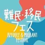 難民・移民フェス（Refugee & Migrant Festival）