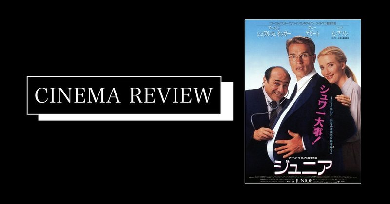 映画 ジュニア 1994 えすえふ Note