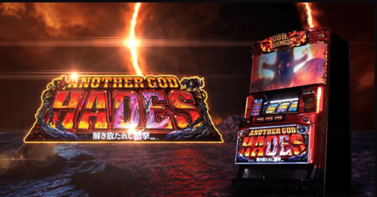 アナザーゴッドハーデス-解き放たれし槍撃ver.】大量実践データによる