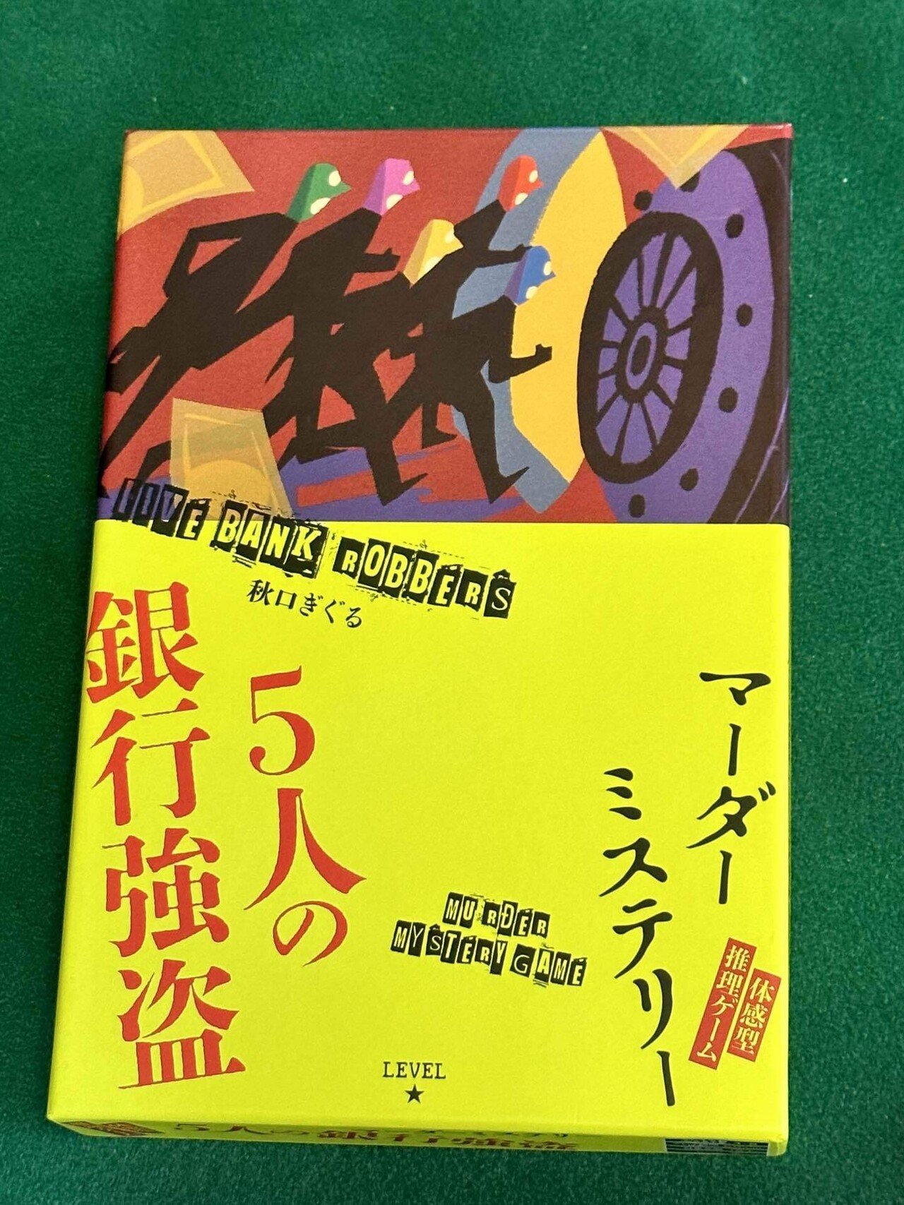 マーダーミステリー：「5人の銀行強盗」、「死体と温泉」｜Sato39