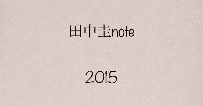 〜田中圭作品note2015〜