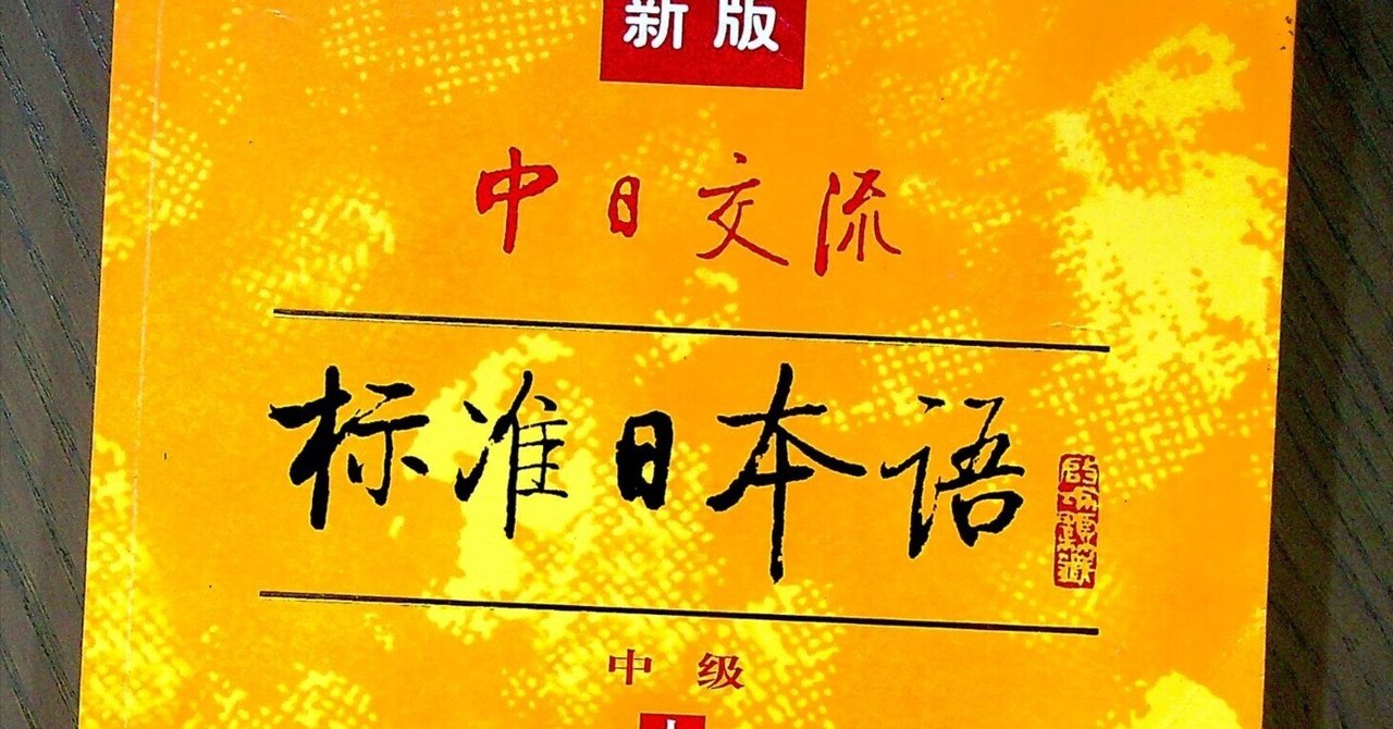 日中をつないだ日本語テキスト|五味洋治 Yoji Gomi 日中をつないだ日本語テキスト|五味洋治 Yoji Gomi