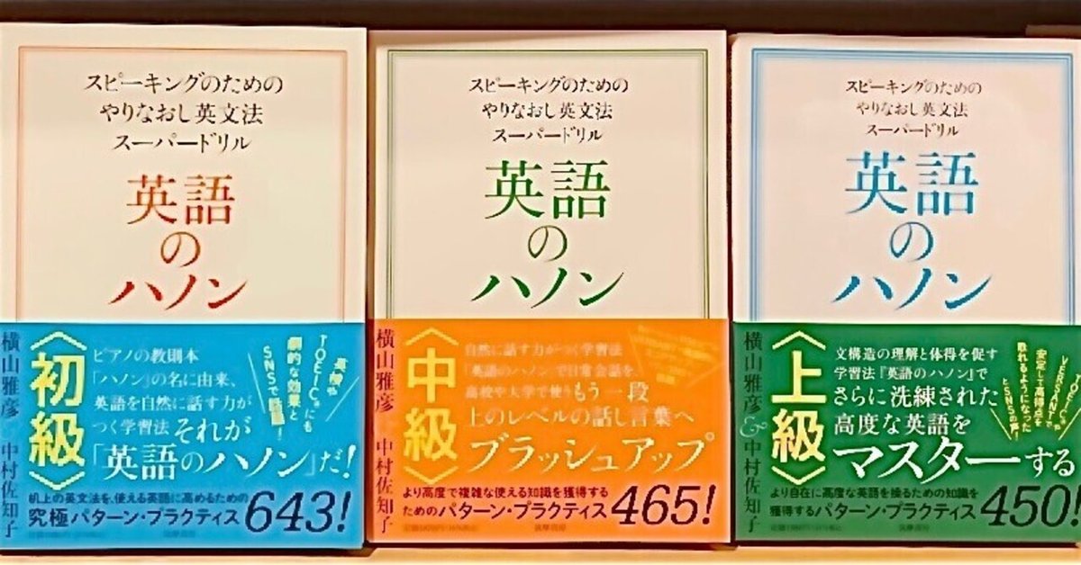 英語のハノン ４冊セット 初級/中級/上級/フレーズ編 英語のハノン』初級・中級・上級コンプリートした英語コーチの僕