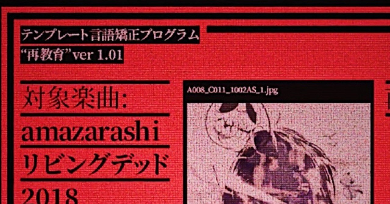 そうだ Amazarashiは必ず 僕たちの 言葉 を取り戻す 松本 侃士 Note