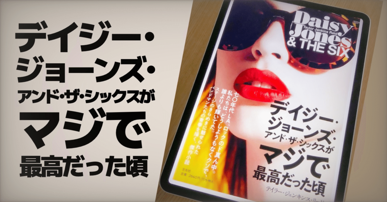小説とドラマの紹介】 デイジー・ジョーンズ・アンド・ザ・シックスがマジで実在したとは｜Fuji-ta