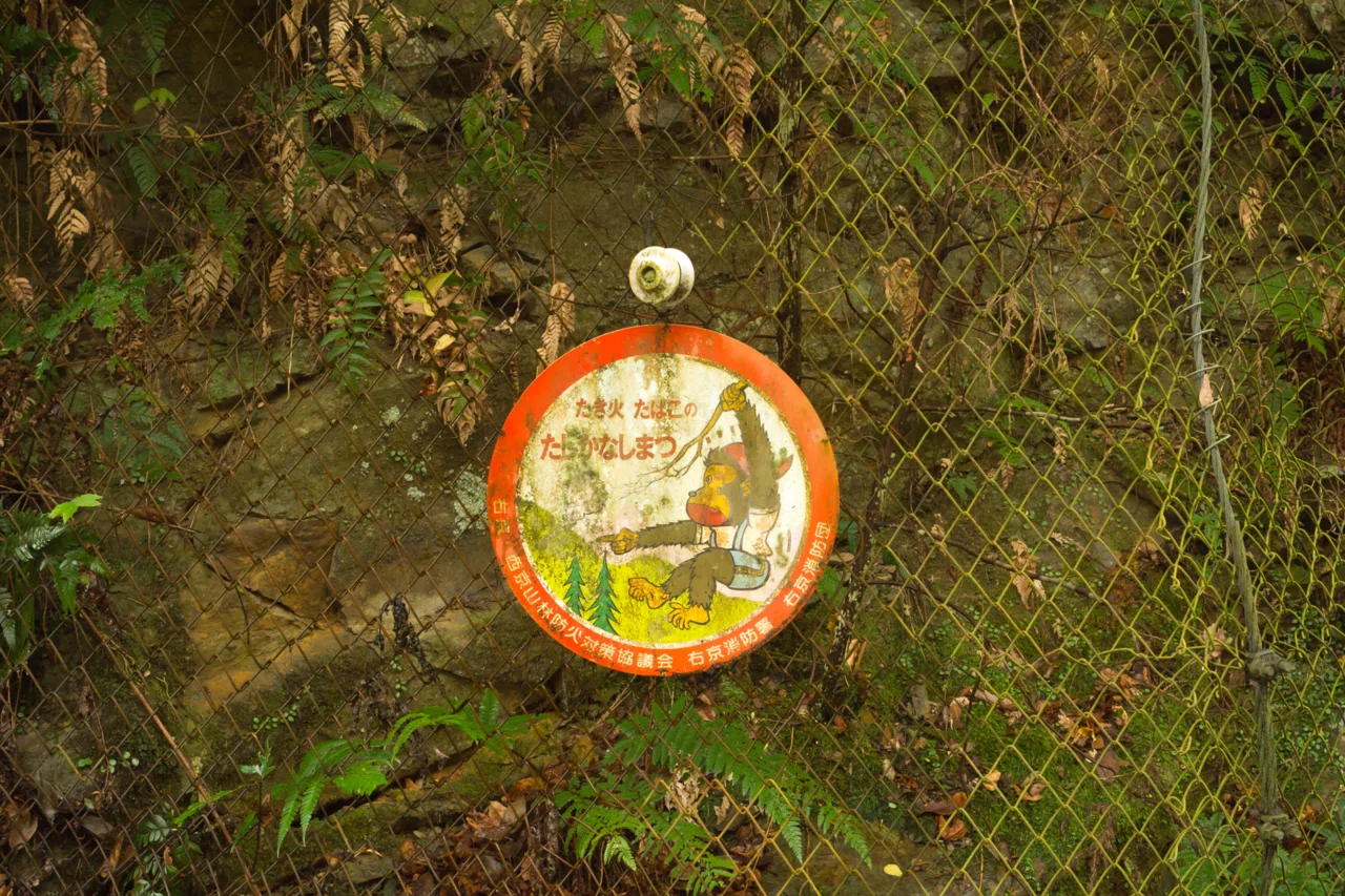 山火事看板あつめ｜則山 治