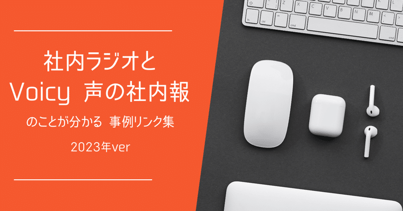 社内ラジオ・Voicy 声の社内報のことが分かる事例リンク集 2023年ver