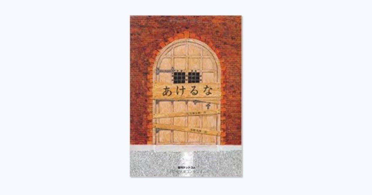 すてき絵本レビュー 001 あけるな Nocey Note すてき絵本レビュー 001 あけるな Nocey Note