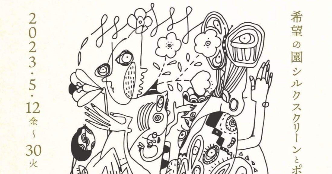 希望の園 シルクスクリーンとポストカード、ポスター展｜安濃町へ