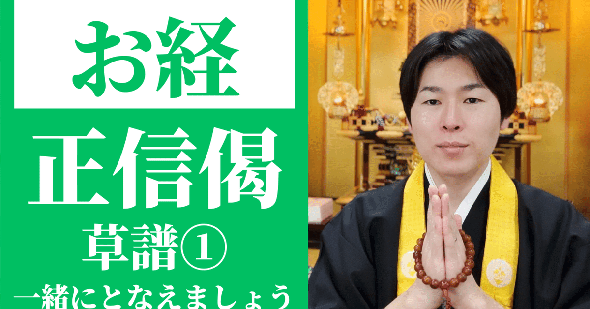 読経】正信念仏偈(草譜)①/浄土真宗本願寺派|神崎修生@福岡 読経】正信念仏偈(草譜)①/浄土真宗本願寺派|神崎修生@福岡