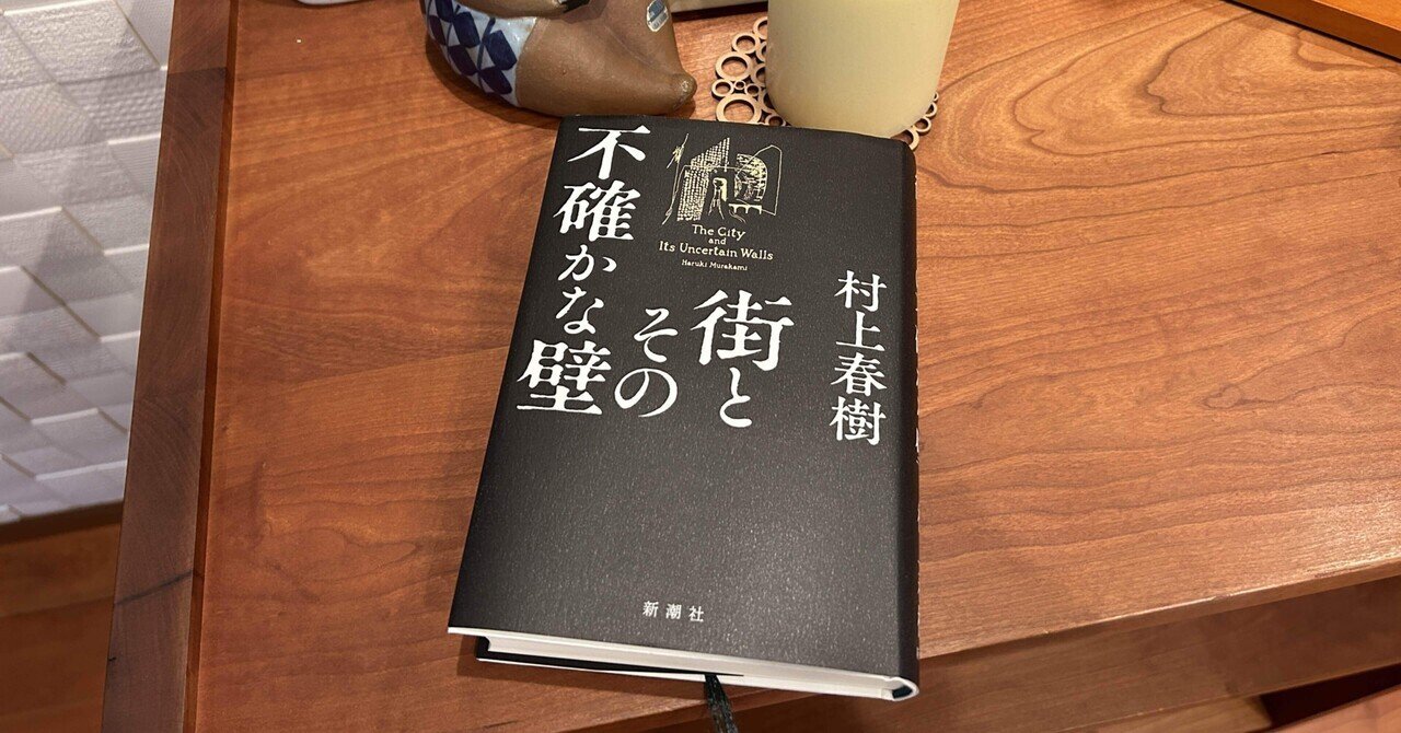 Amazon.co.jp: 街とその不確かな壁 : 村上 春樹: 本