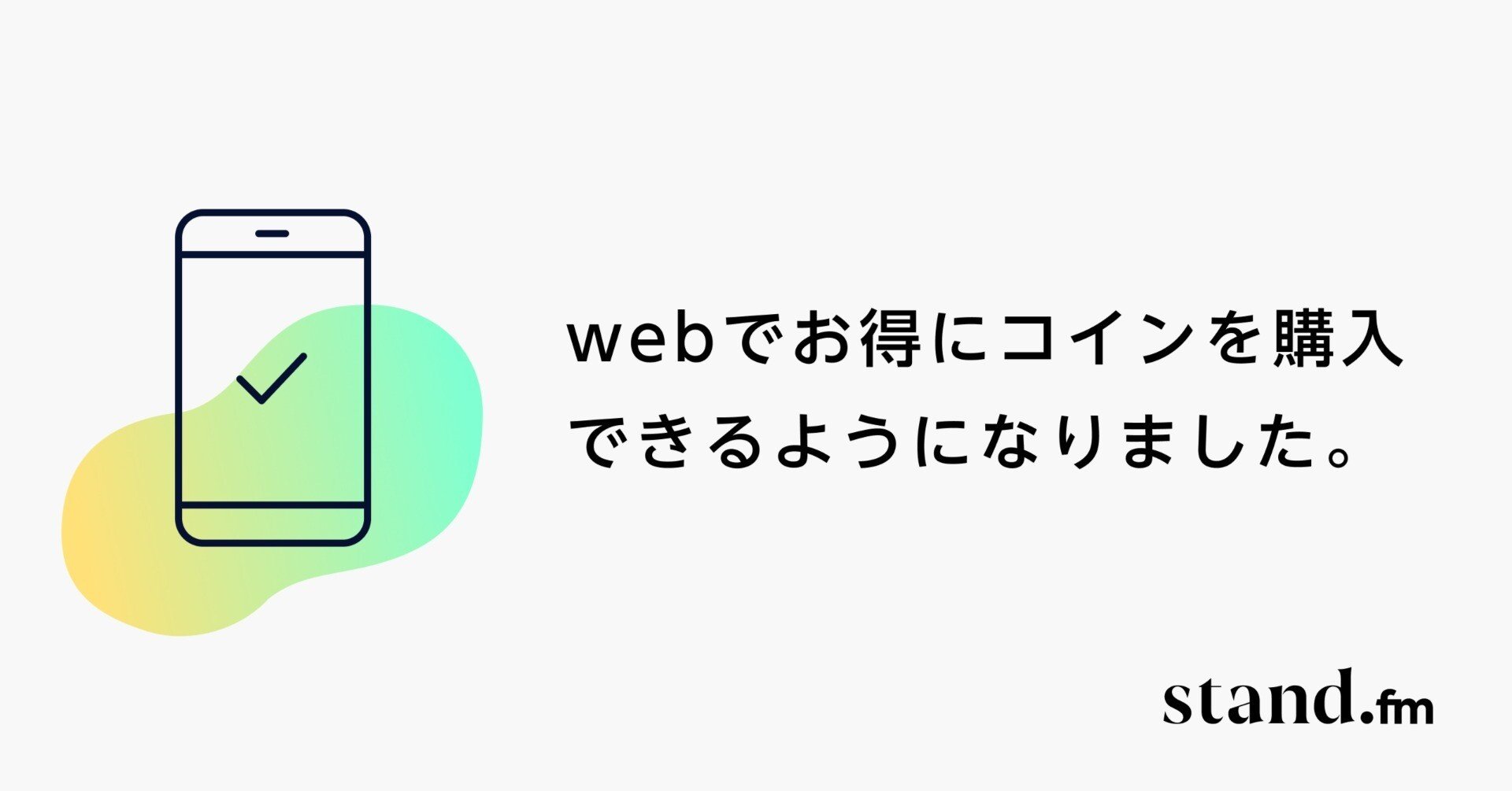 webでお得にコイン購入できるようになりました。｜stand.fm（スタンドエフエム）【公式】