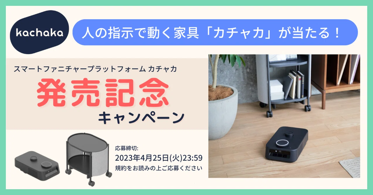 【終了】家具が動けば時代も動く!カチャカ発売記念キャンペーン|カチャカ