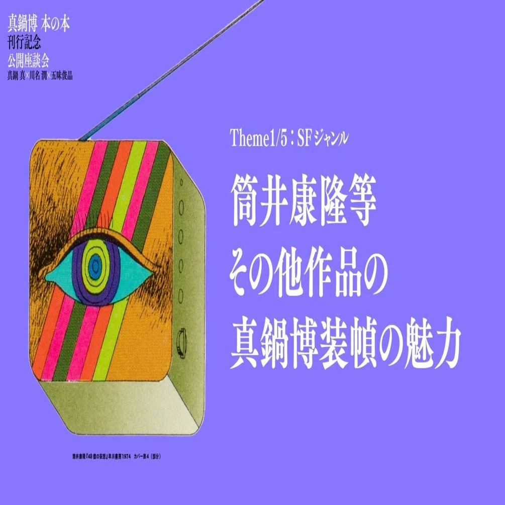 ◆古本◆真鍋博の世界◆日本万国博覧会 星新一 筒井康隆 アガサクリスティー ◇古本◇真鍋博の世界◇日本万国博覧会 星新一 筒井