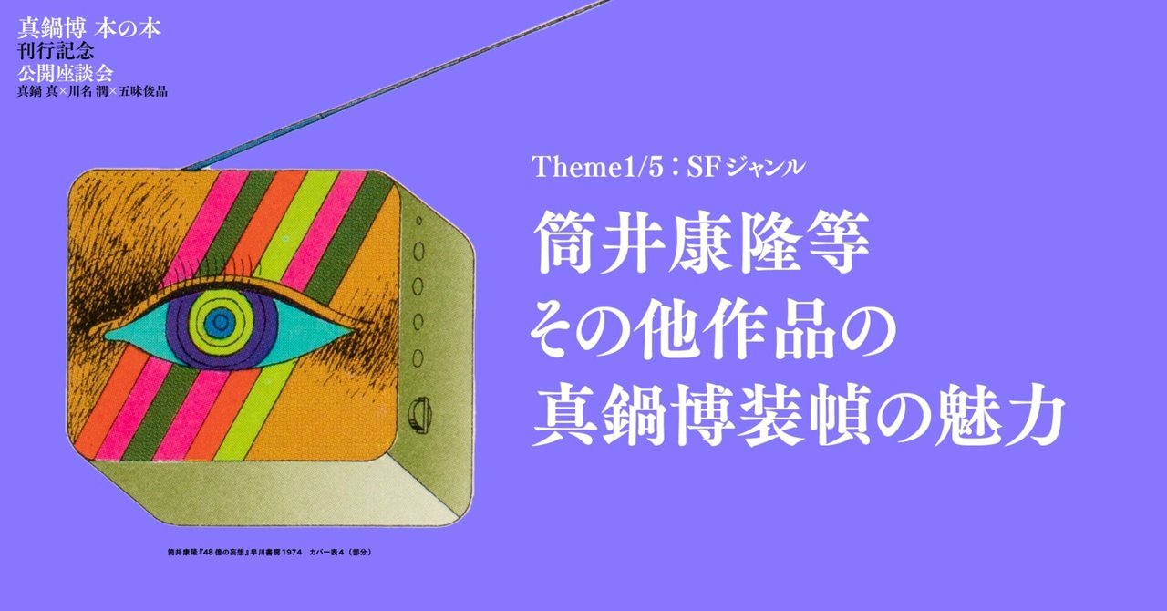 真鍋博 本の本 公開座談会 ＜中編＞｜パイ インターナショナル