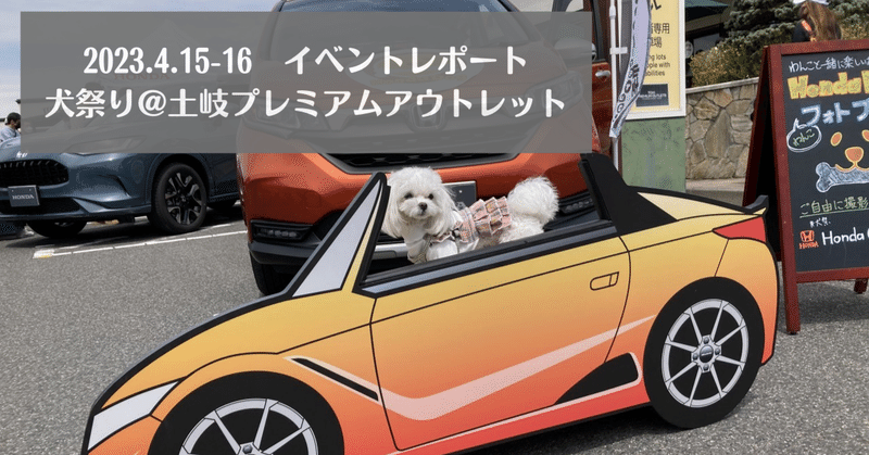 【イベントレポート】犬祭り＠土岐プレミアムアウトレット