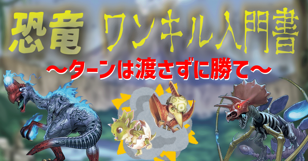 恐竜ワンキル入門書】 ～ターンは渡さず勝て～｜hagetaka0916