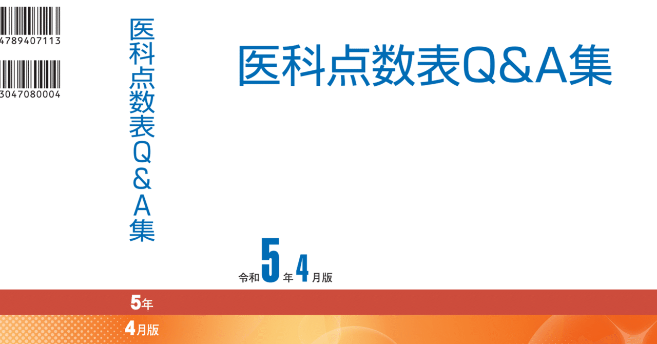 医科点数表Q&A集 令和5年4月版 | 社会保険研究所ブックストア