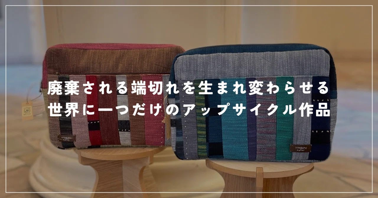 廃棄される端切れを生まれ変わらせる世界に一つだけのアップサイクル 