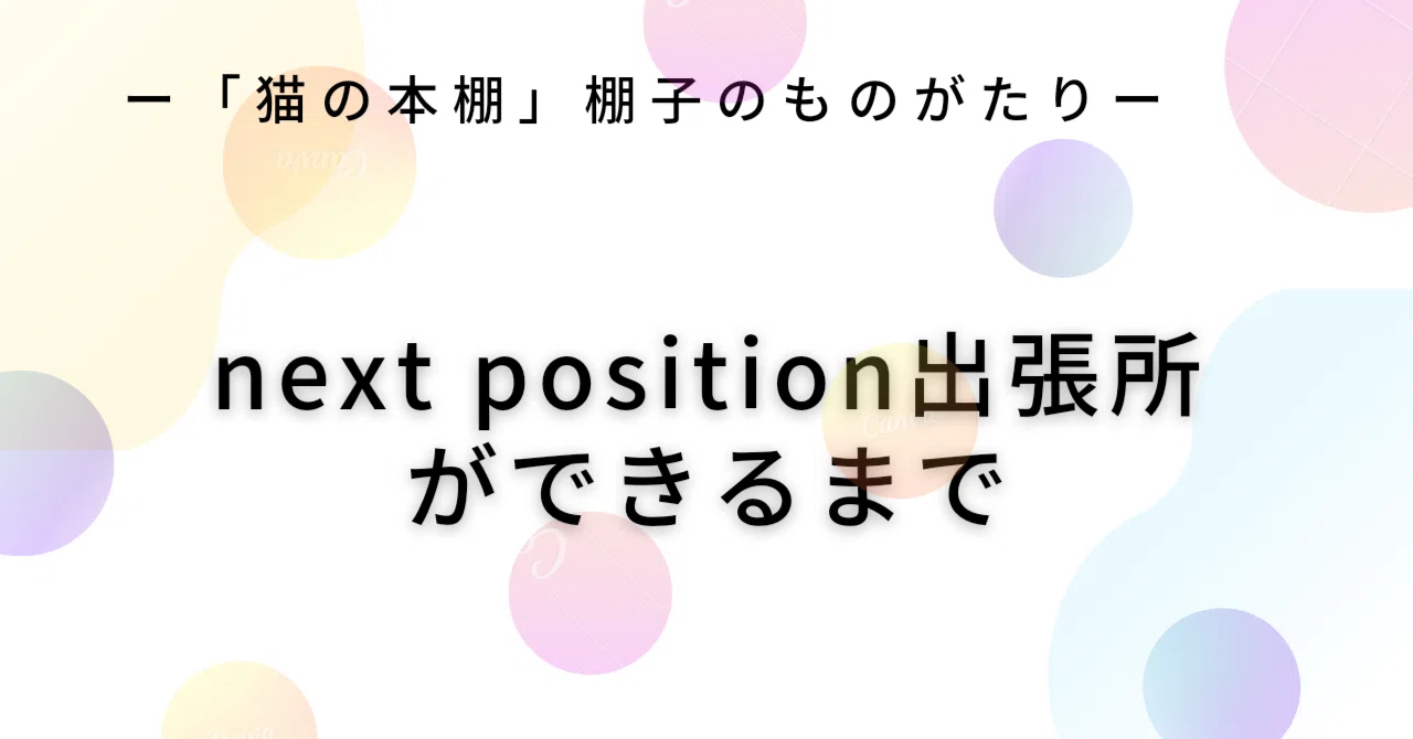 next position出張所ができるまで｜next position